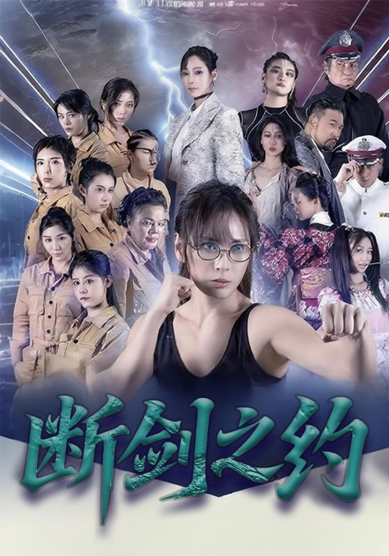 断剑之约(全集)