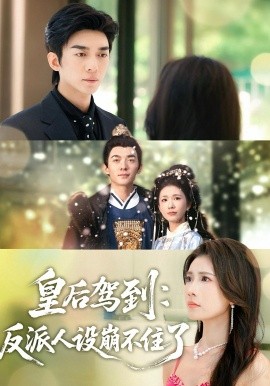皇后驾到：反派人设崩不住了(全集)