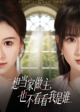 想当家做主，也不看看我是谁(全集)