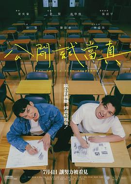 公开试当真