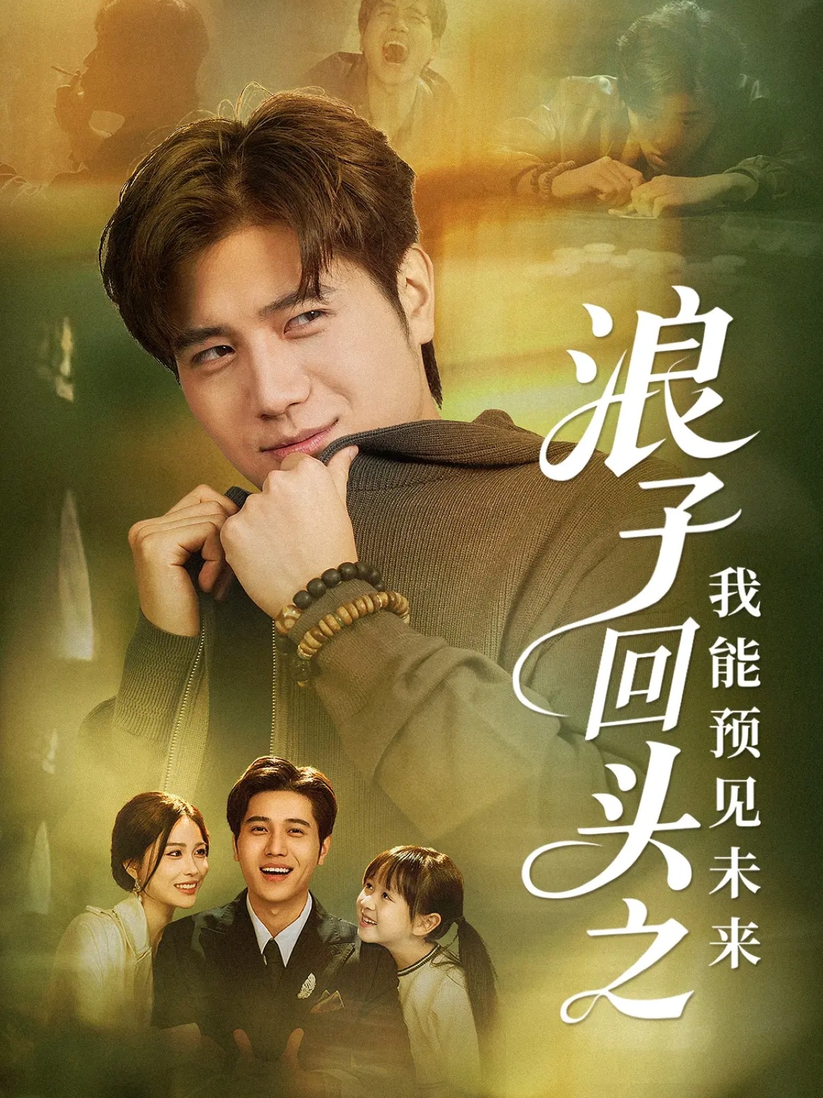 浪子回头之我能预见未来(全集)