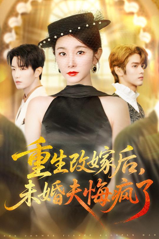 重生改嫁后未婚夫悔疯了(全集)