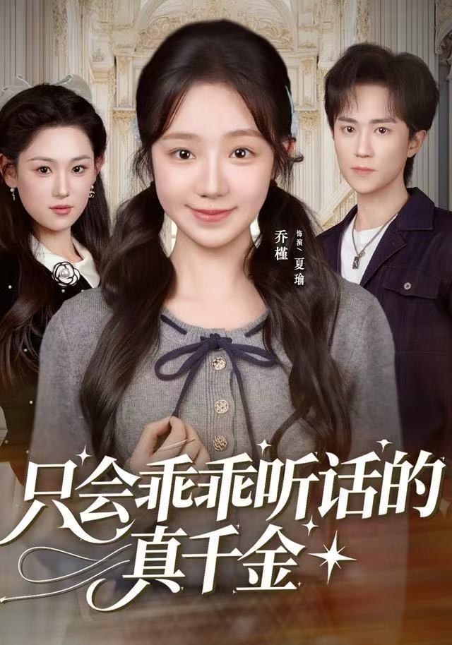 只会乖乖听话的真千金(全集)