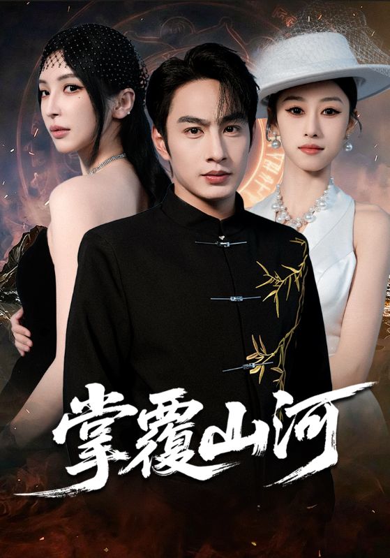 掌覆山河(全集)