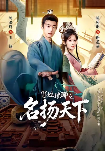 冒姓琅琊之名扬天下(全集)