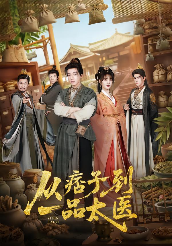 从痞子到一品太医(全集)