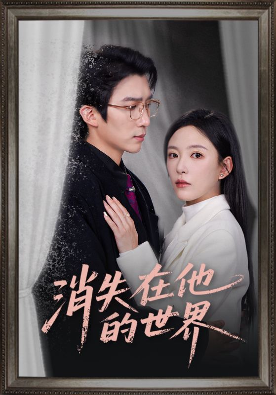 消失在他的世界(全集)