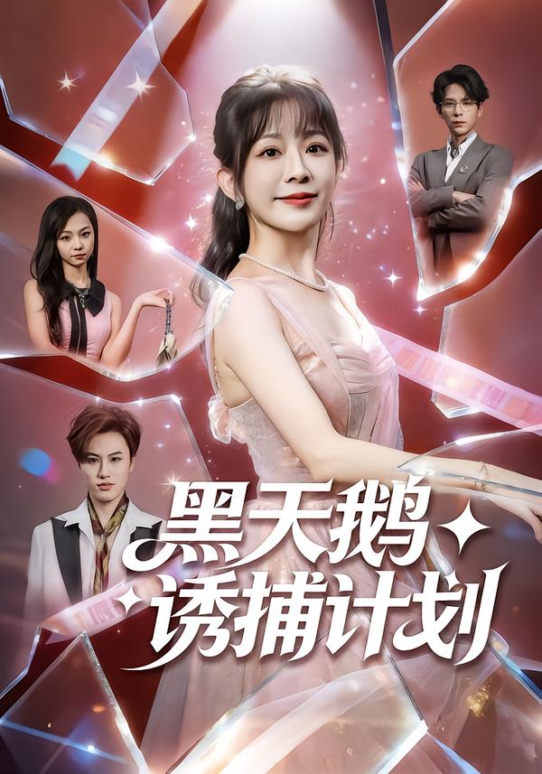 黑天鹅诱捕计划(全集)