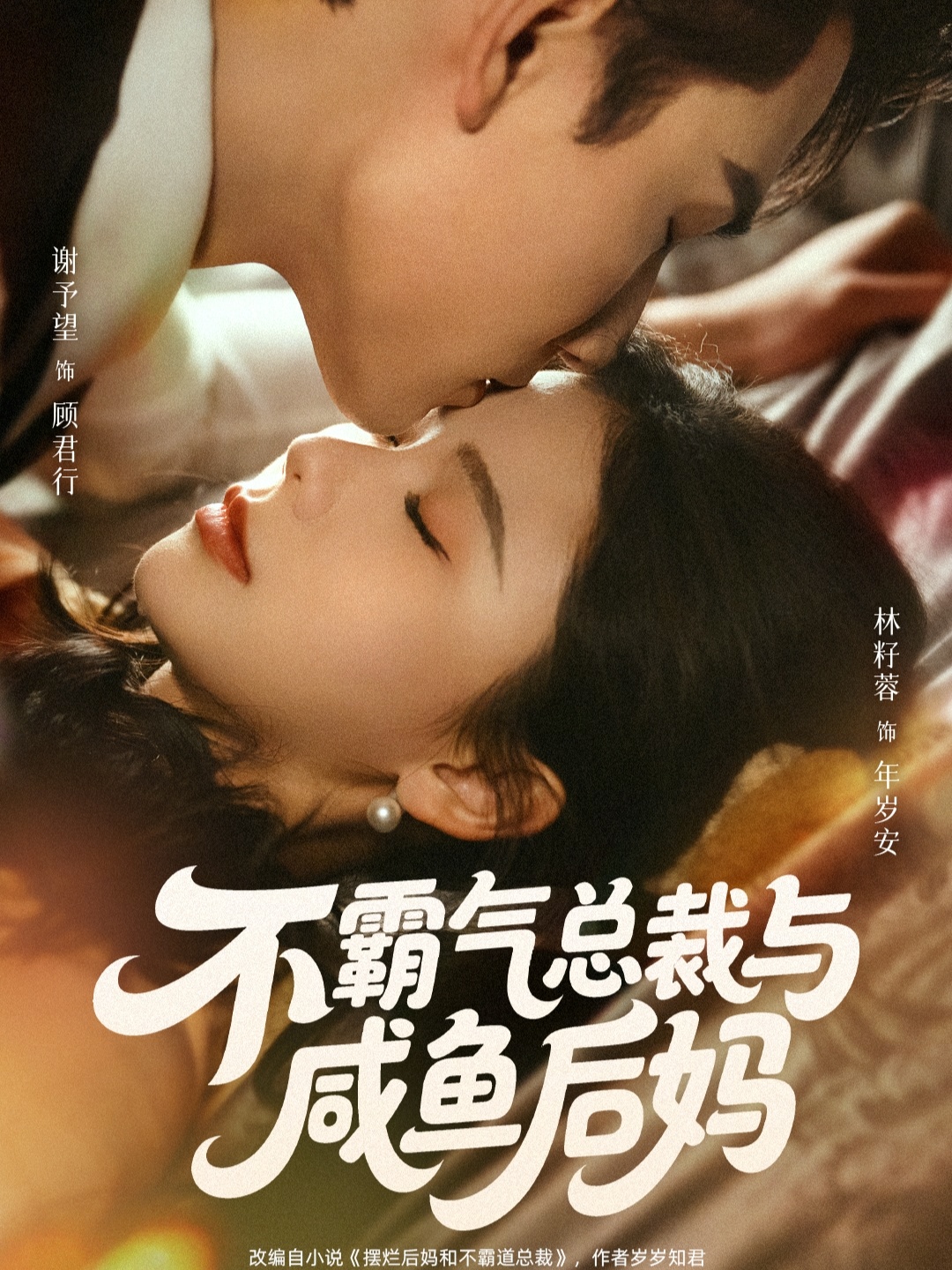 不霸气总裁与咸鱼后妈(全集)