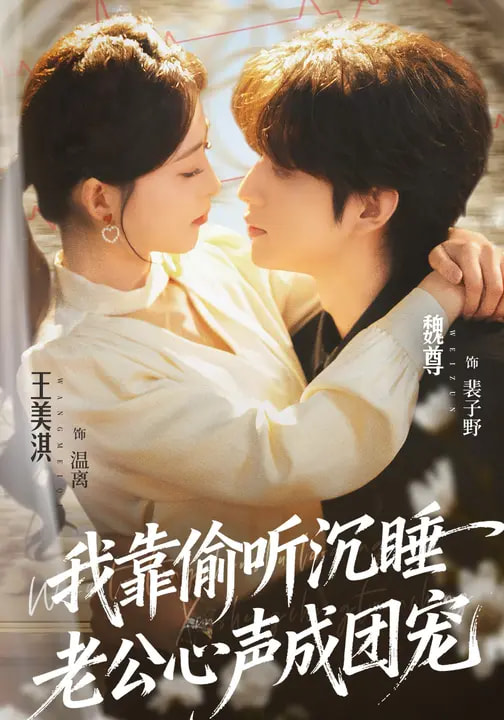 我靠偷听沉睡老公心声成团宠(全集)