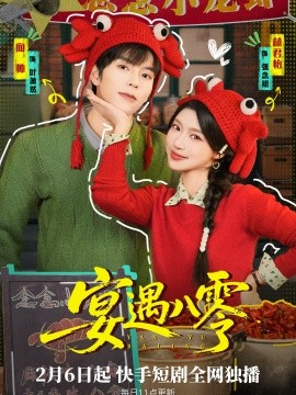 宴遇八零(全集)