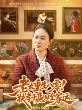 老太重生八零！扶孝子赢回全家运(全集)