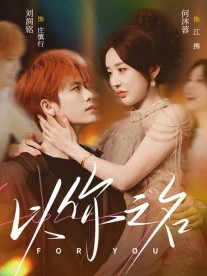 以你之名(全集)