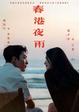 春港夜雨(全集)