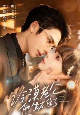 冷漠老公他坐不住了(全集)