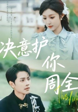 决意护你周全(全集)