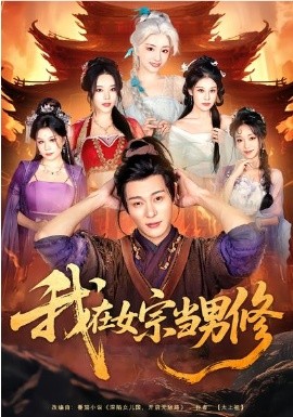 我在女宗当男修(全集)