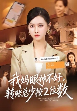 我妈眼神不好，转账总少按2位数(全集)