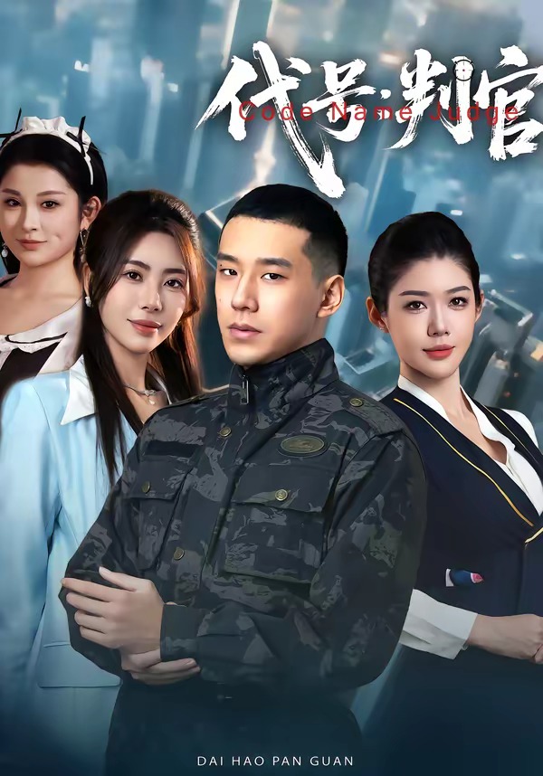 代号：判官(全集)