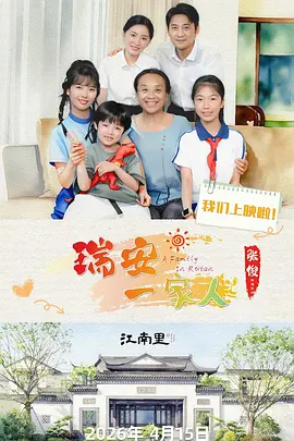 瑞安一家人(全集)