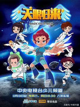 天眼归来 第410集